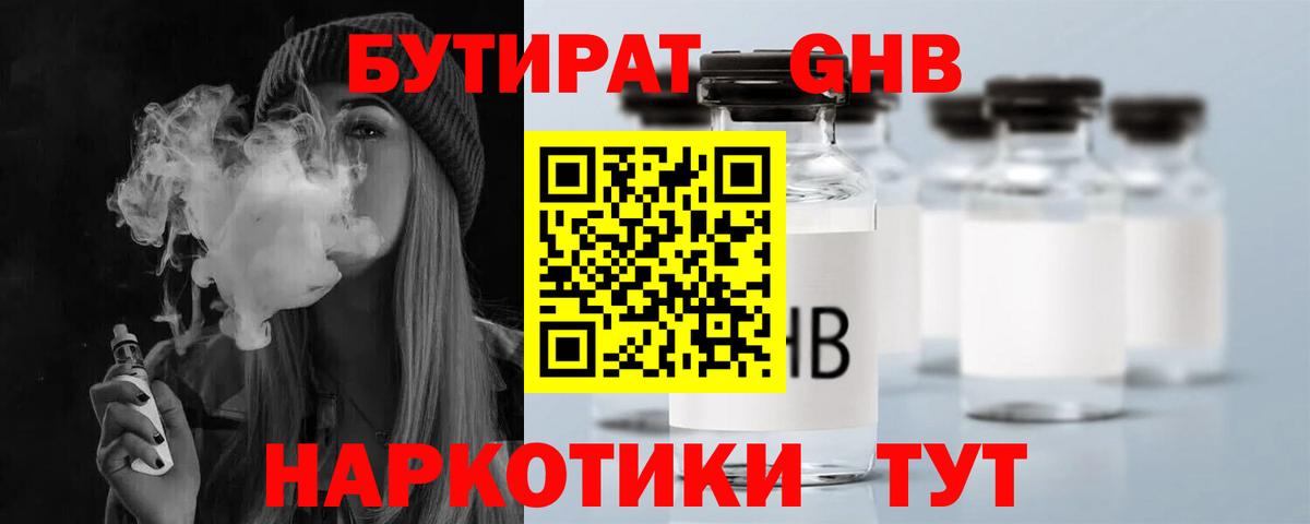 Бутират Butirat Вышний Волочёк