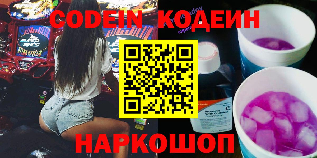 Кодеин напиток Lean (лин)  Вход с VPN  Вышний Волочёк 
